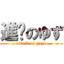 進擊のゆず (attack on yuzu)