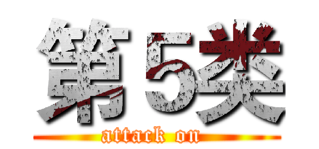 第５类 (attack on )