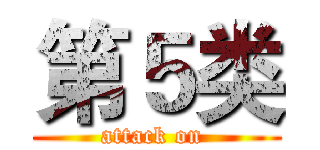 第５类 (attack on )