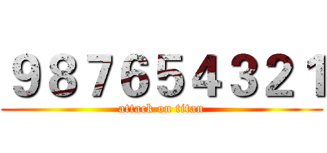 ９８７６５４３２１ (attack on titan)
