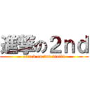 進撃の２ｎｄ (attack on 2nd violin)