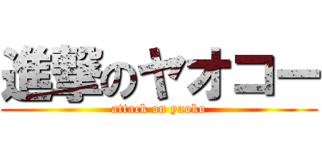 進撃のヤオコー (attack on yaoko)