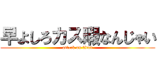 早よしろカス暇なんじゃい (attack on titan)