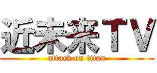 近未来ＴＶ (attack on titan)