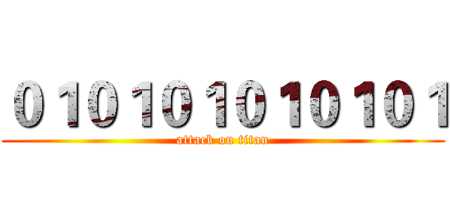 ０１０１０１０１０１０１ (attack on titan)
