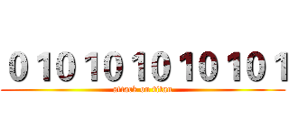 ０１０１０１０１０１０１ (attack on titan)