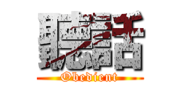 聽話 (Obedient)