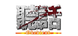 聽話 (Obedient)