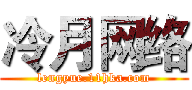 冷月网络 (lengyue.11hka.com)