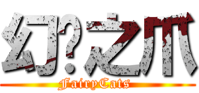 幻貓之爪 (FairyCats )