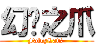 幻貓之爪 (FairyCats )