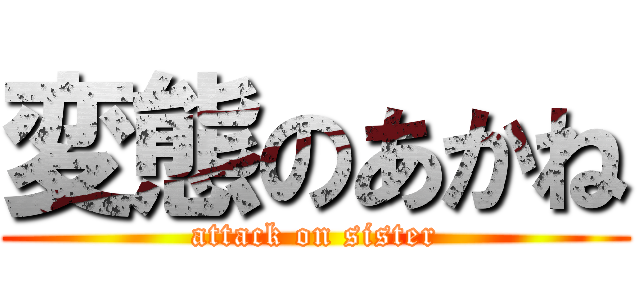 変態のあかね (attack on sister)