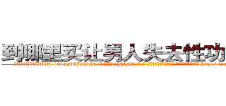 到哪里买让男人失去性功能的药 (到哪里买让男人失去性功能的药【电-186x2687x6963-Q278180069元-吉-药-业】我们做的是长期生意,靠的是老客户长期支持 http://sngk.net/OrXsT0
)