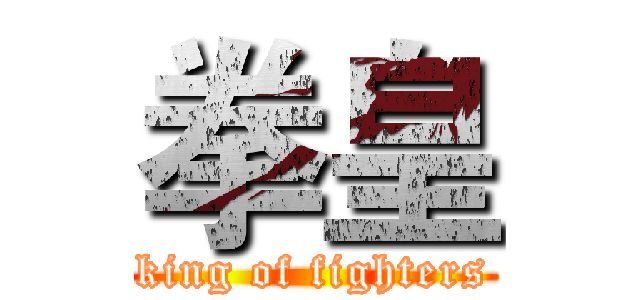 拳皇 (king of fighters)