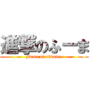 進撃のふーま (Fuma of advance)