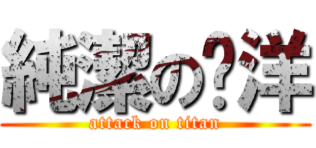 純潔のㄚ洋 (attack on titan)