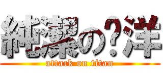 純潔のㄚ洋 (attack on titan)