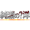 純潔のㄚ洋 (attack on titan)