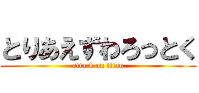 とりあえずわろっとく (attack on titan)