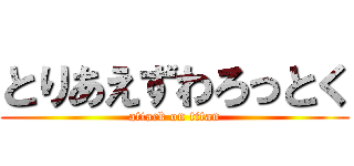 とりあえずわろっとく (attack on titan)