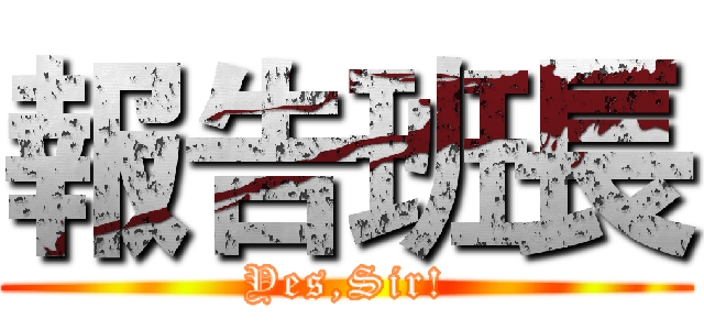 報告班長 (Yes,Sir!)