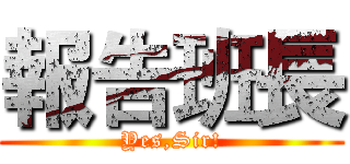 報告班長 (Yes,Sir!)