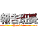 報告班長 (Yes,Sir!)