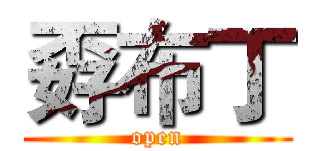 孬布丁 (open)