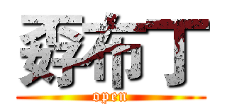 孬布丁 (open)