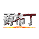 孬布丁 (open)