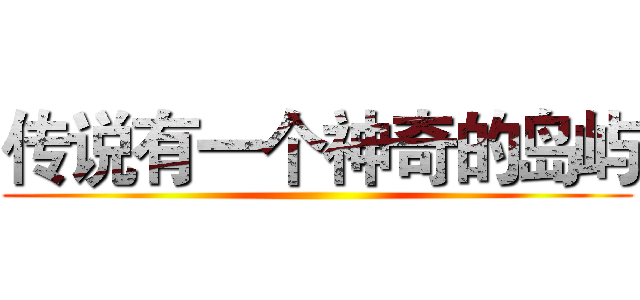 传说有一个神奇的岛屿 ()