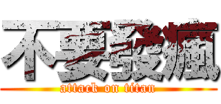 不要發瘋 (attack on titan)