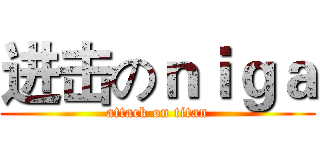 进击のｎｉｇａ (attack on titan)