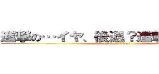 進撃の…イヤ、後退？進撃？…の巨人 (attack on titan？)