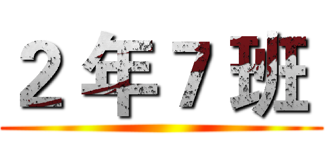 ２ 年７ 班  ()