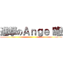 進撃のＡｎｇｅｌ戀 ()