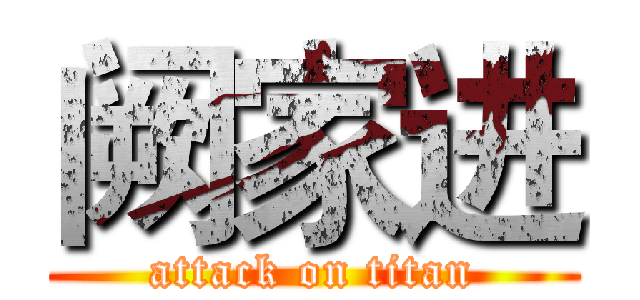 阙家进 (attack on titan)