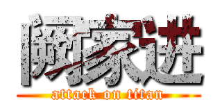 阙家进 (attack on titan)