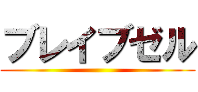 ブレイブゼル ()