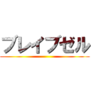 ブレイブゼル ()