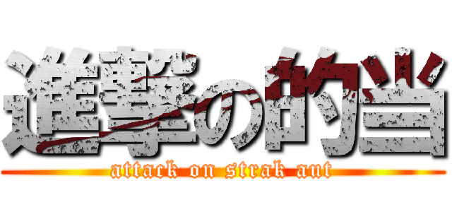進撃の的当 (attack on strak aut)