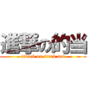 進撃の的当 (attack on strak aut)