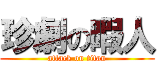 珍劇の暇人 (attack on titan)