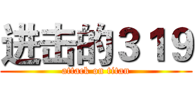 进击的３１９ (attack on titan)