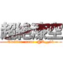 超絶漆空 (Twitter  name  @R__1k)