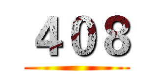 ４０８ ()