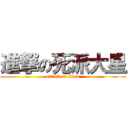 進撃の死派大星 (attack on titan)