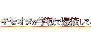 キモオタが学校で憑依してみた ()