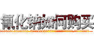 氰化钠如何购买 (氰化钠如何购买【电.话186x0156x9662-Q194843976林氏药业】我们做的是长期生意,靠的是老客户长期支持
参考消息网2月20日报道 韩媒称，“剩女多、离婚率高的城市，房价一定会上涨。”这是中国经济学家金岩石2016年12月参加在上海举行的房地产相关论坛时说的话。
)
