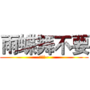 雨蝶舞不要 (白癡喔~)